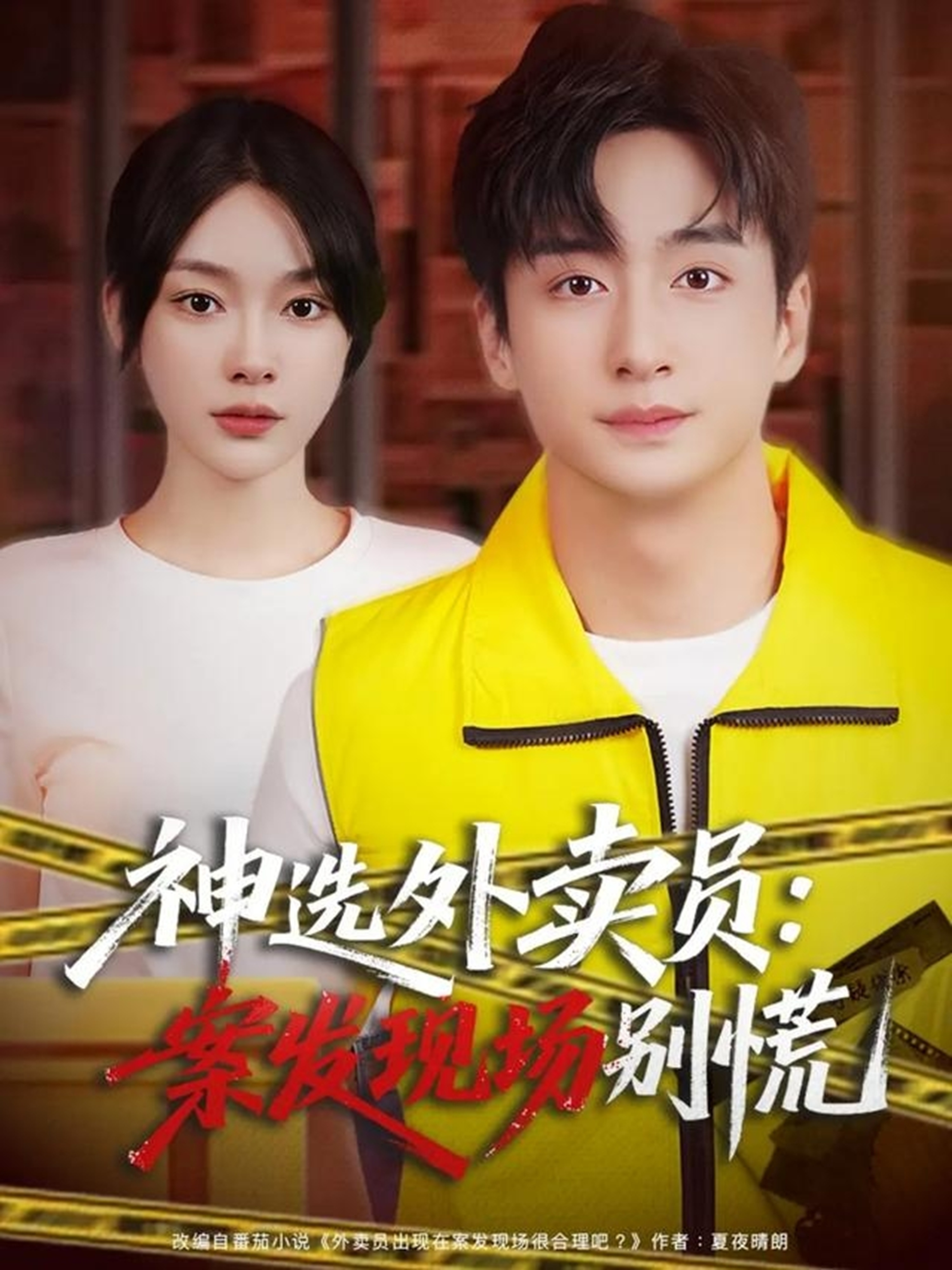 神选外卖员案发现场别慌 第01集