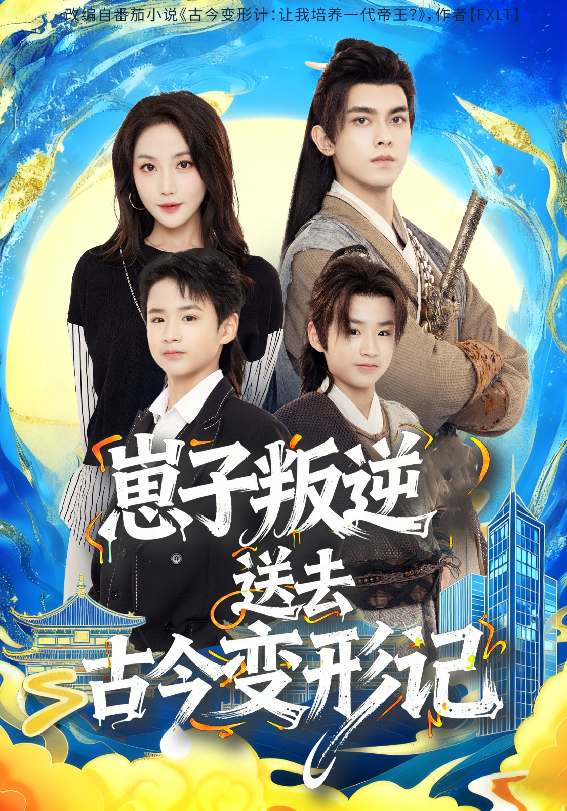 崽子叛逆送去古今变形记 第40集