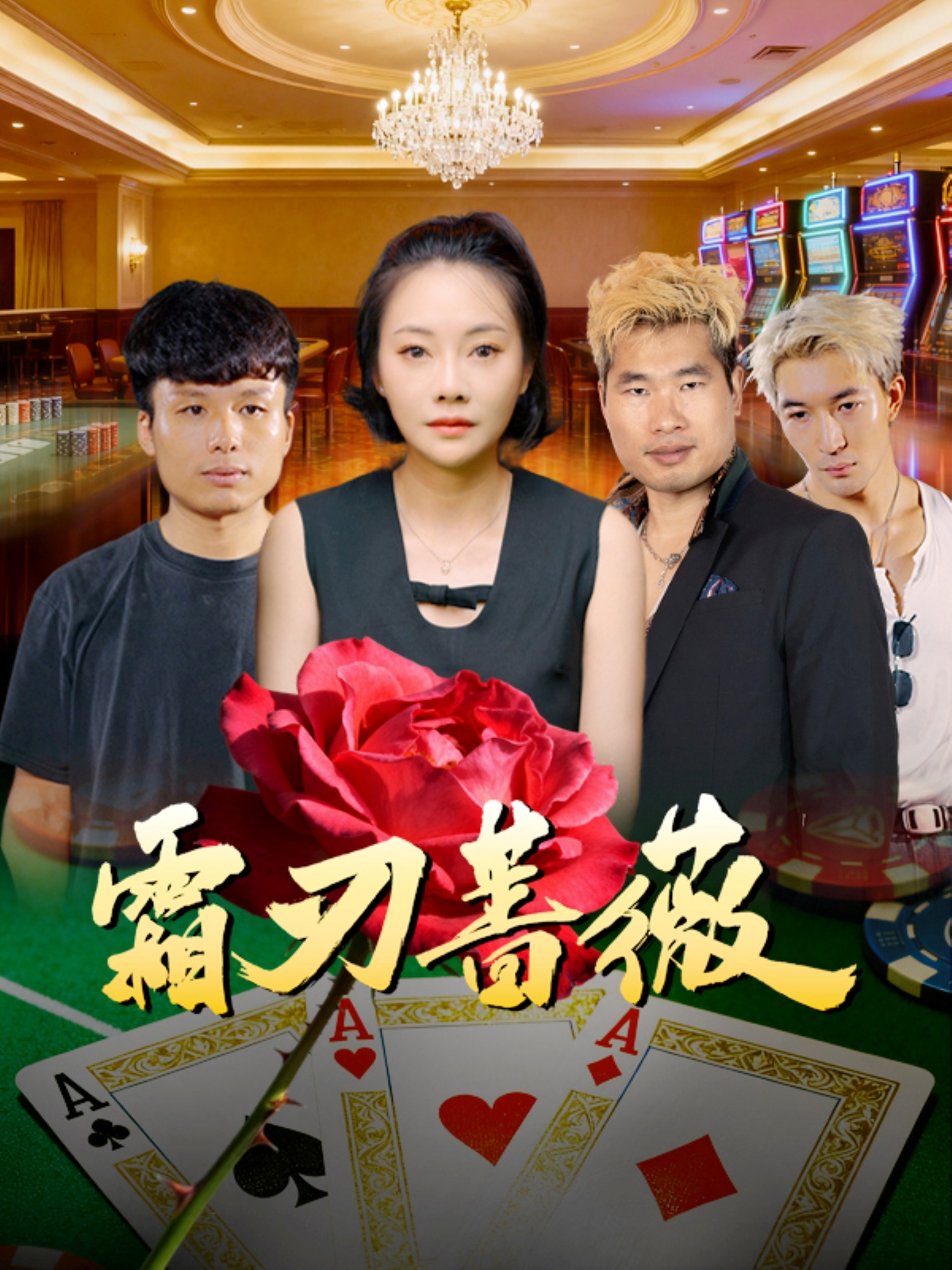 霜刃蔷薇