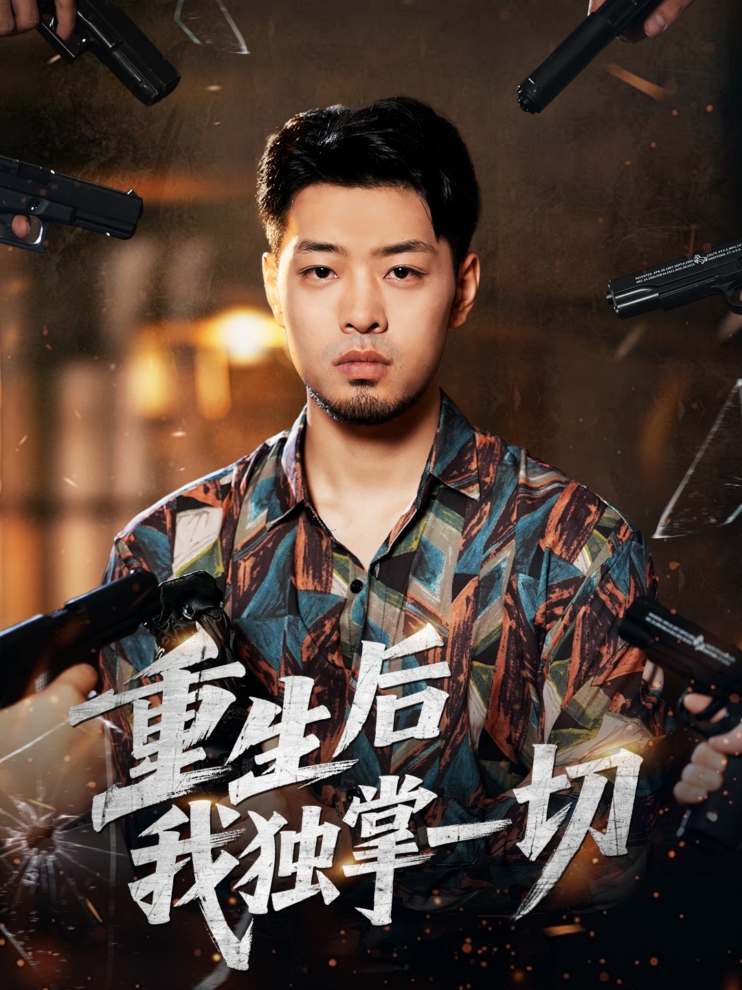 重生后我独掌一切 第01集