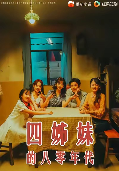 四姊妹的八零年代(全集)