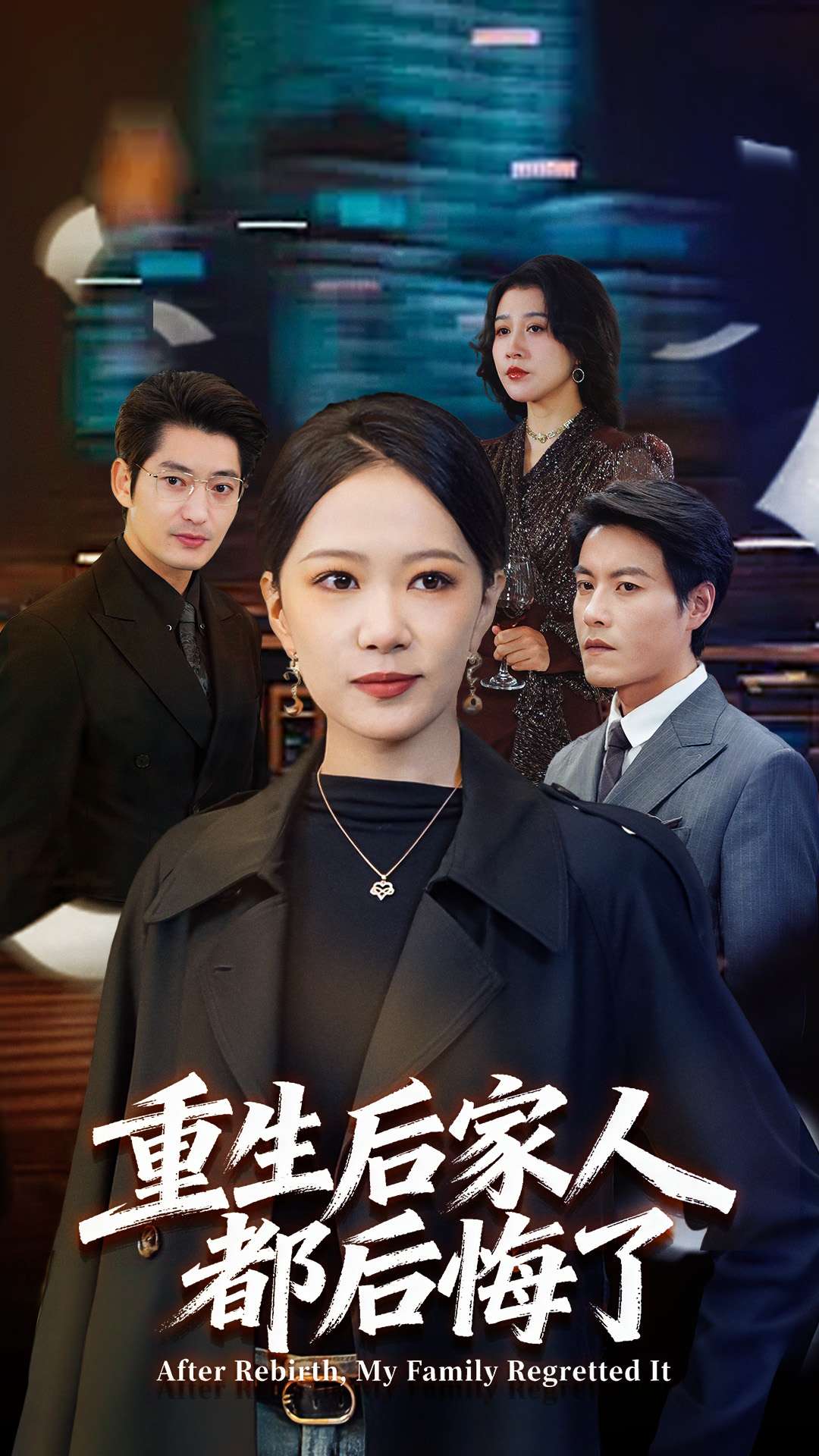 重生后家人都后悔了(全集)