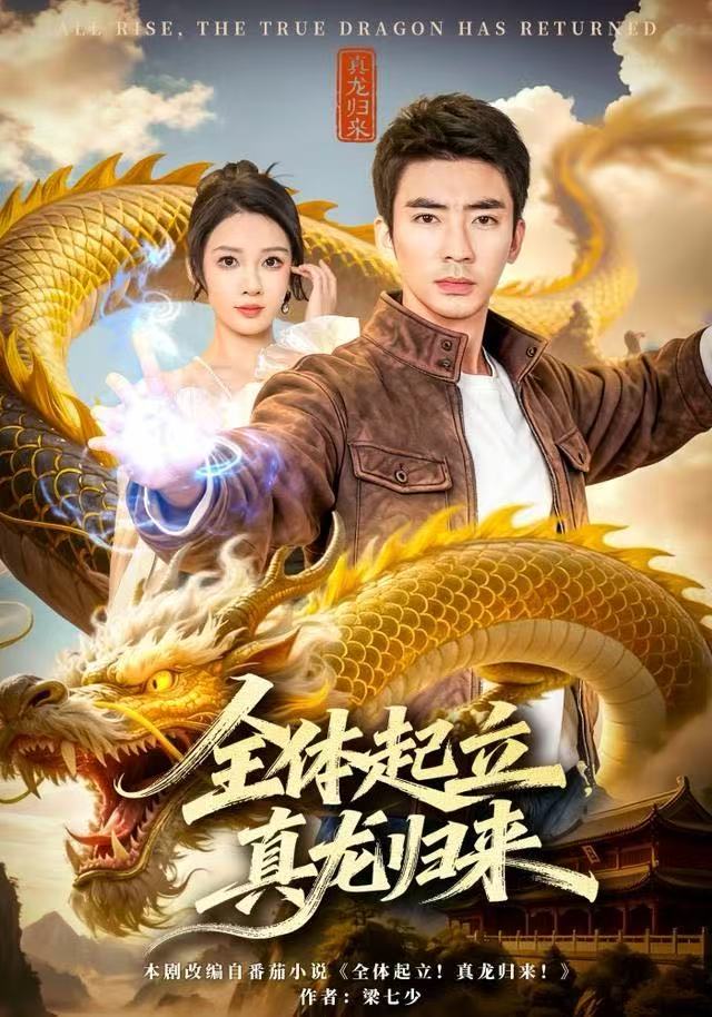 全体起立，真龙归来(全集)