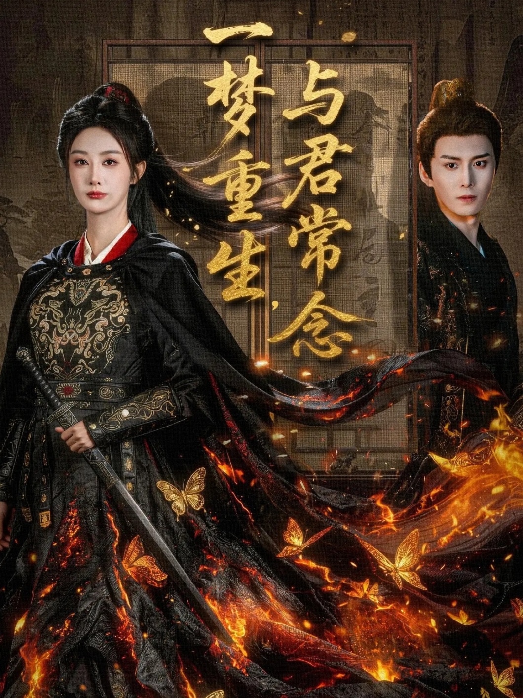 一梦重生与君常念 第39集