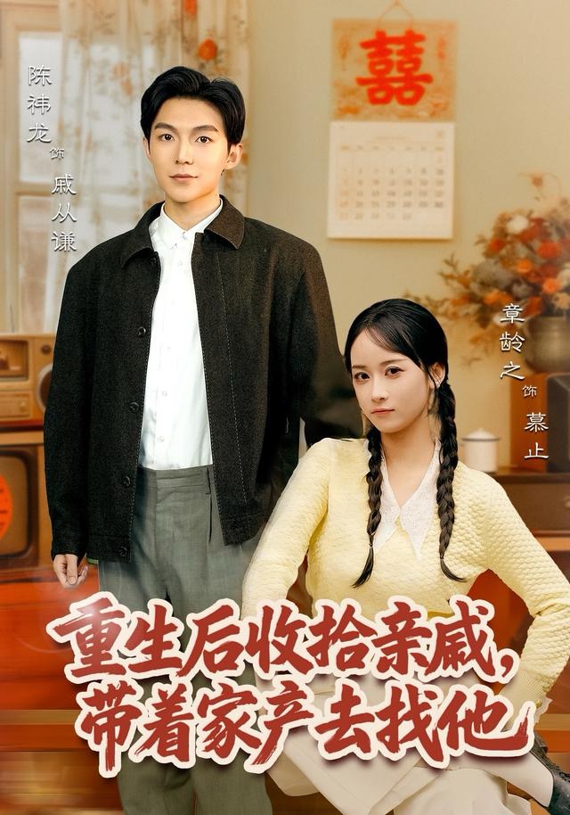 重生后收拾亲戚，带家产去找他(全集)
