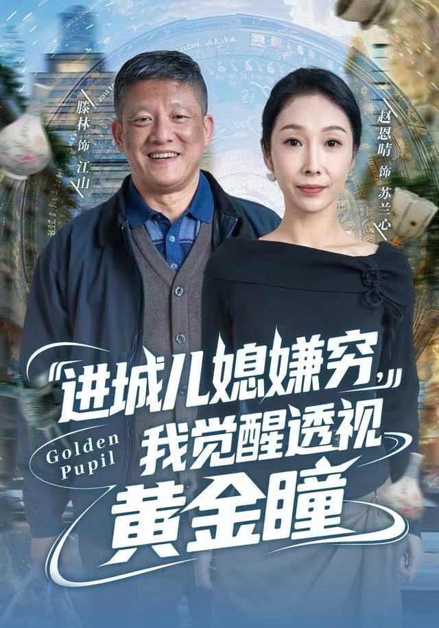 进城儿媳嫌穷，我觉醒透视黄金瞳(全集)