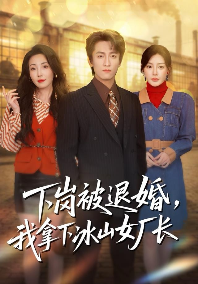 下岗被退婚，我拿下冰山女厂长(全集)