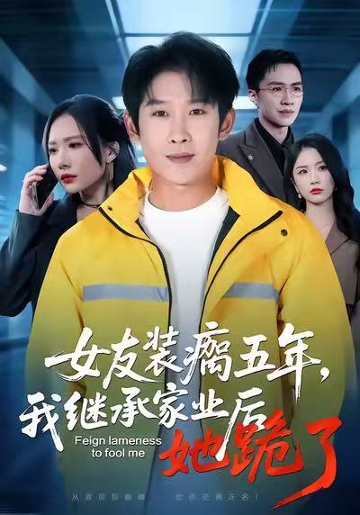 女友装瘸五年，我继承家业后她跪了 第39集