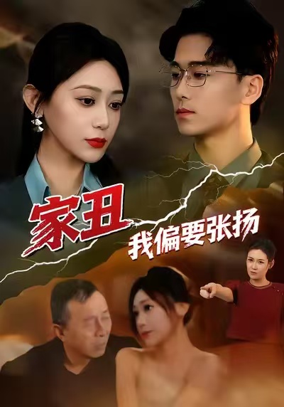 家丑我偏要张扬(全集)