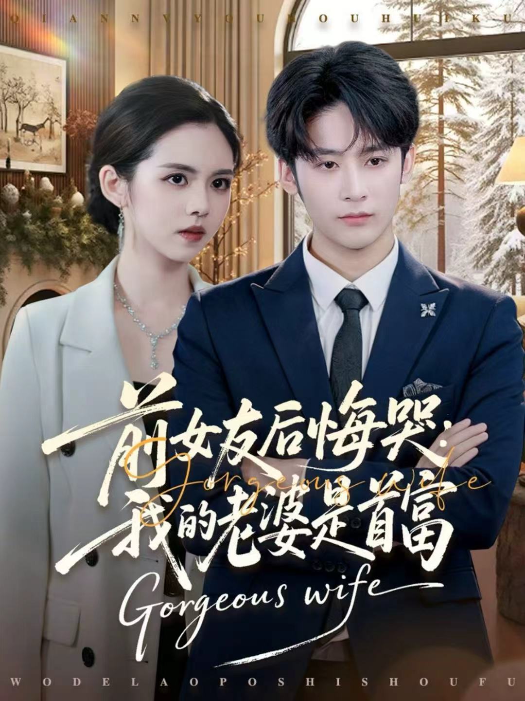 前女友后悔哭我的老婆是首富(全集)