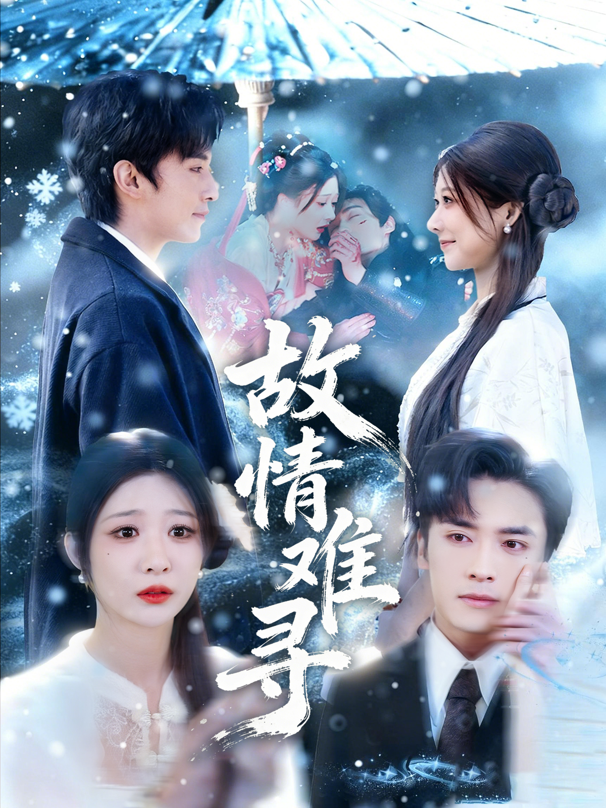 故情难寻(全集)
