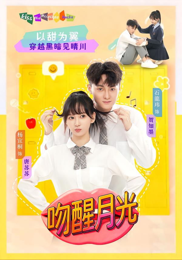 吻醒月光 第01集