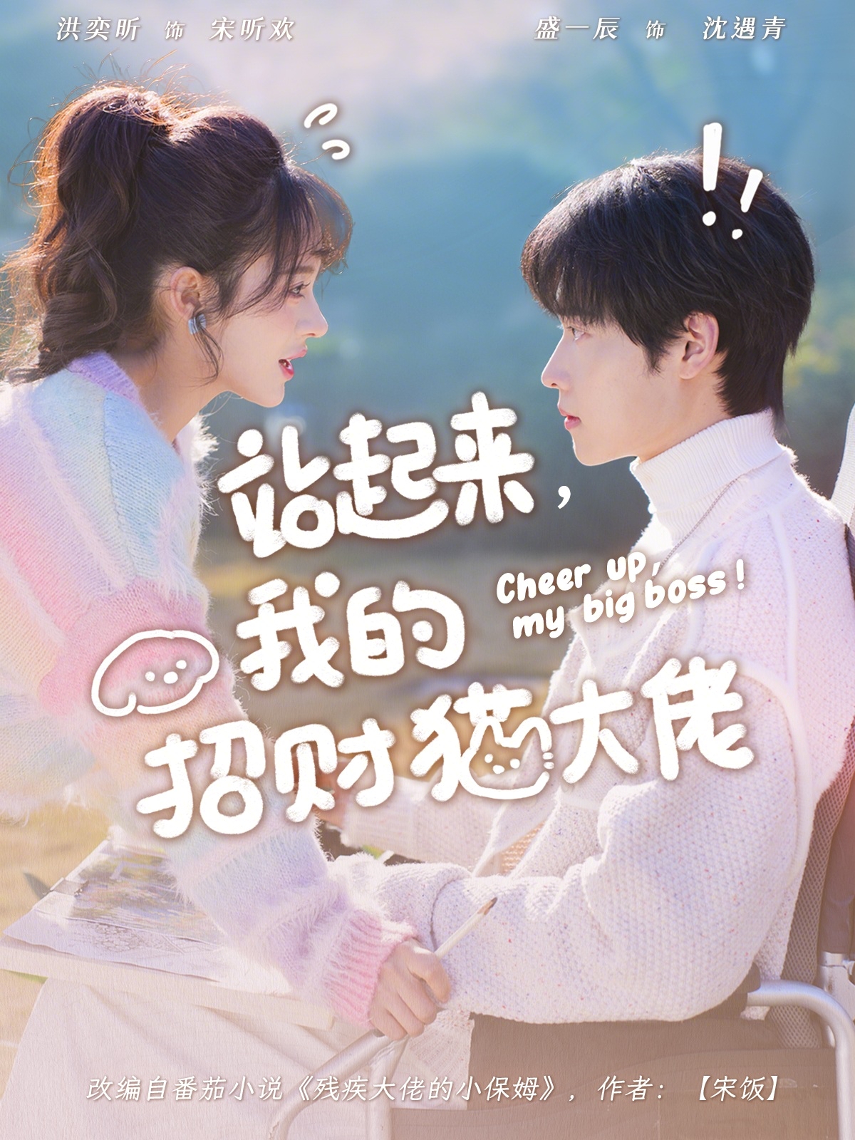 站起来，我的招财猫大佬 第31集