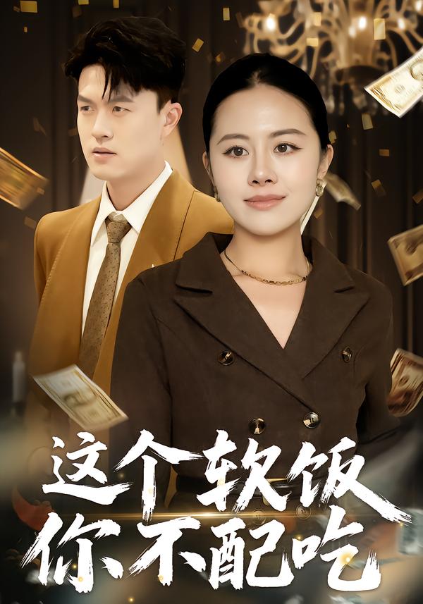 这个软饭你不配吃 第02集