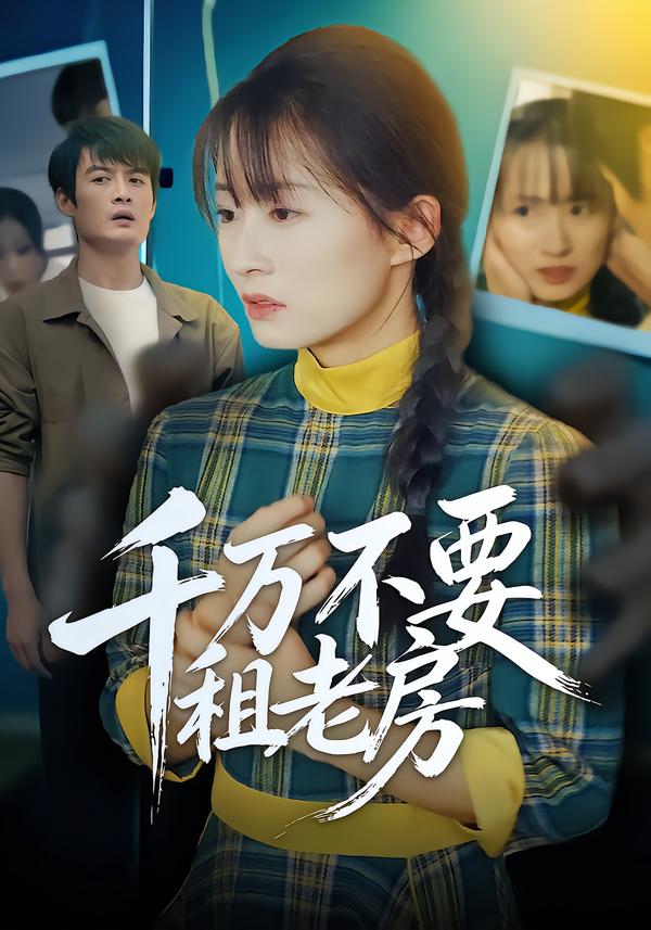 千万不要租老房 第59集
