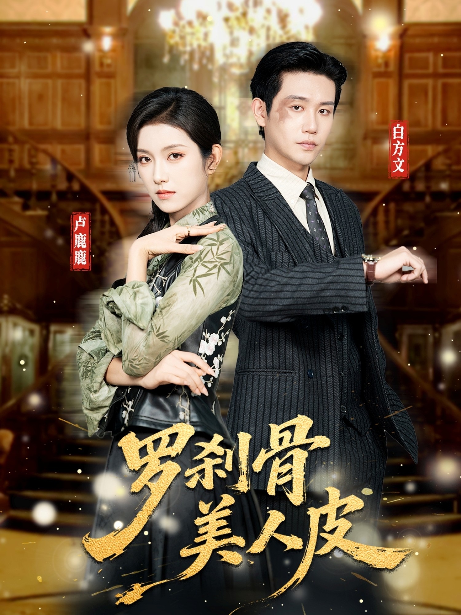 罗刹骨美人皮 第62集