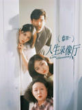 人生录像厅 第01集