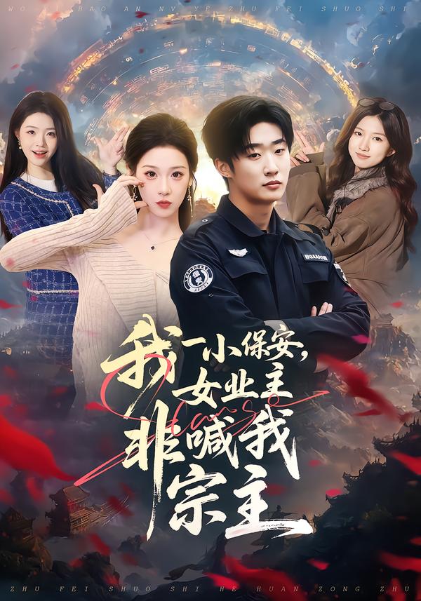 我一小保安，女业主非喊我宗主 第53集