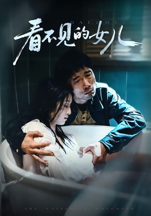 看不见的女儿2026 第34集