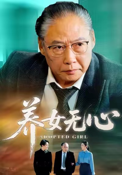 养女无心 第45集(大结局)