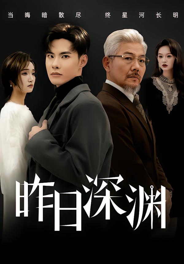 昨日深渊 第41集