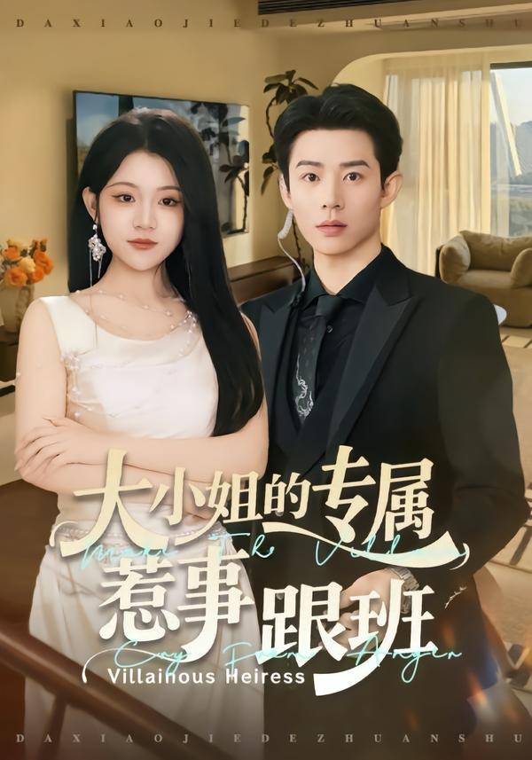 大小姐的专属惹事跟班 第21集