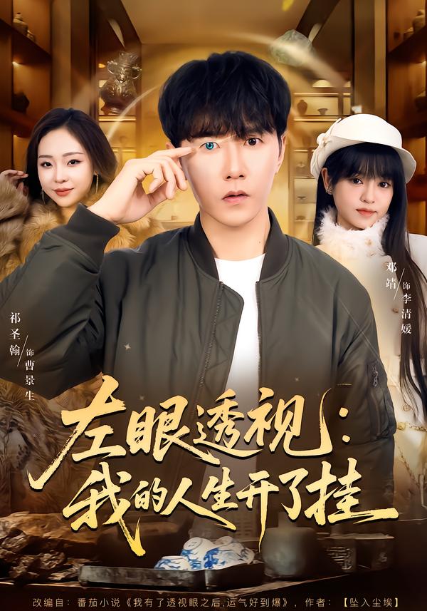 左眼透视：我的人生开了挂 第07集
