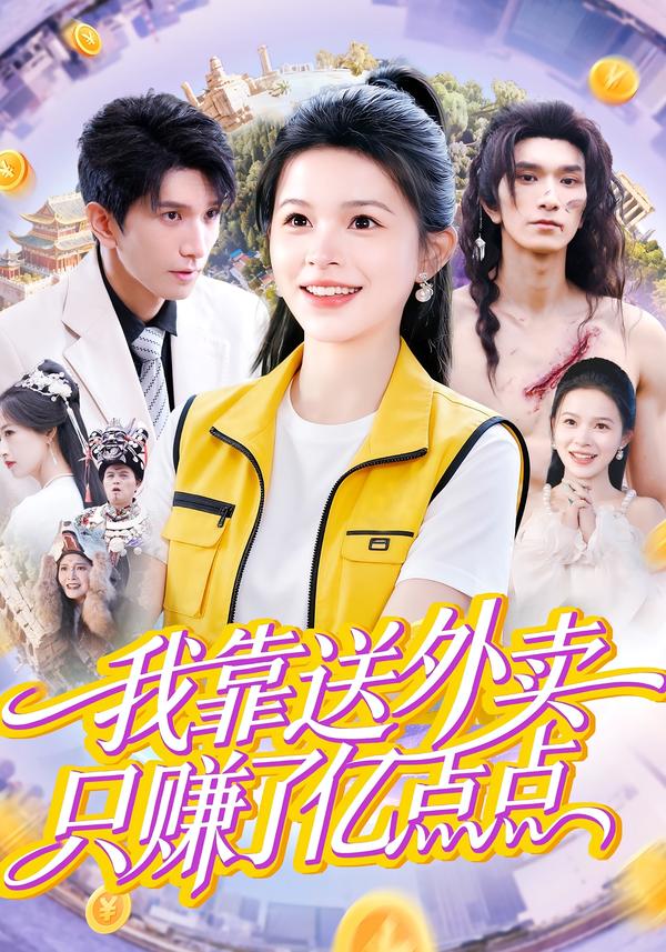 我靠送外卖只赚了亿点点 第72集