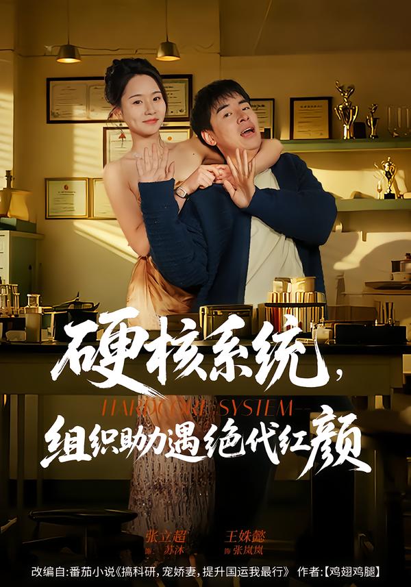 硬核系统，组织助力遇绝代红颜 第01集