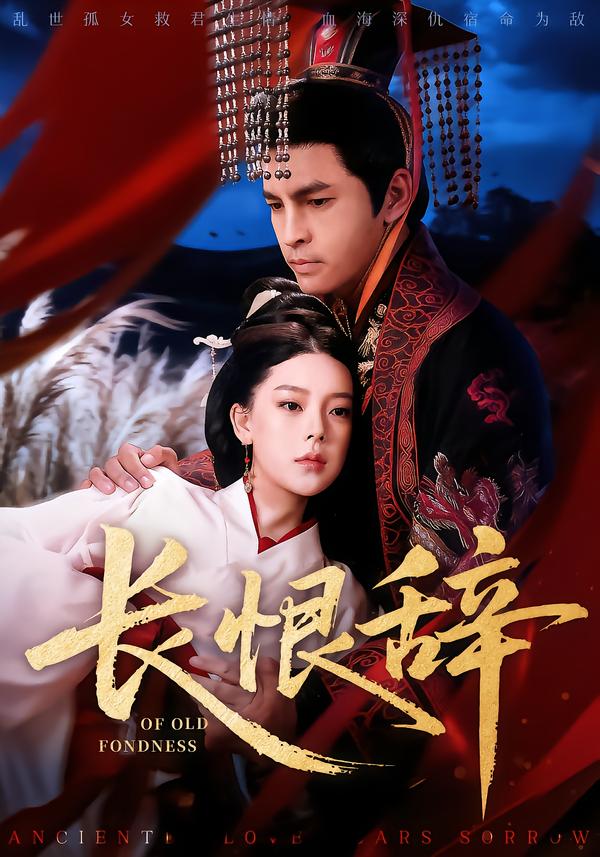长恨辞 第03集