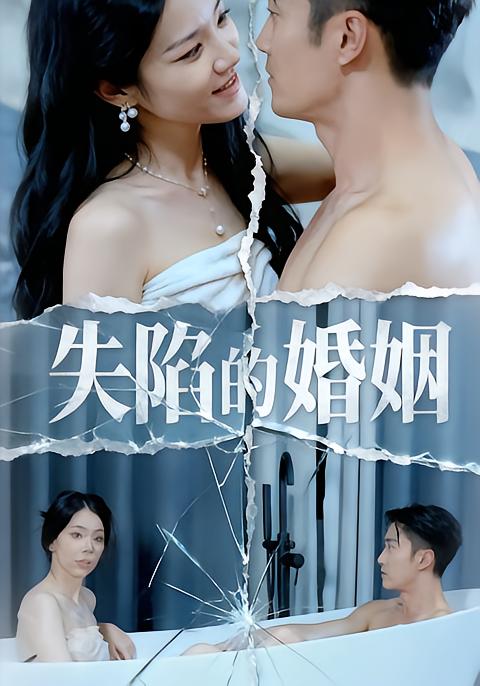 失陷的婚姻 第07集