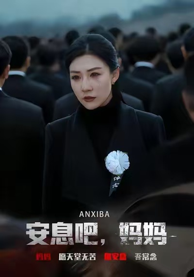 安息吧，妈妈 第56集