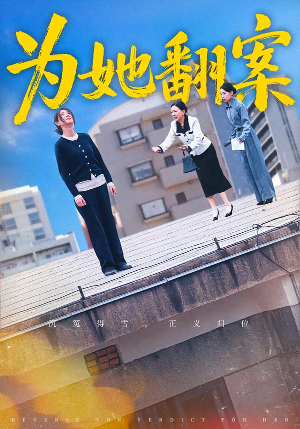为她翻案 第11集