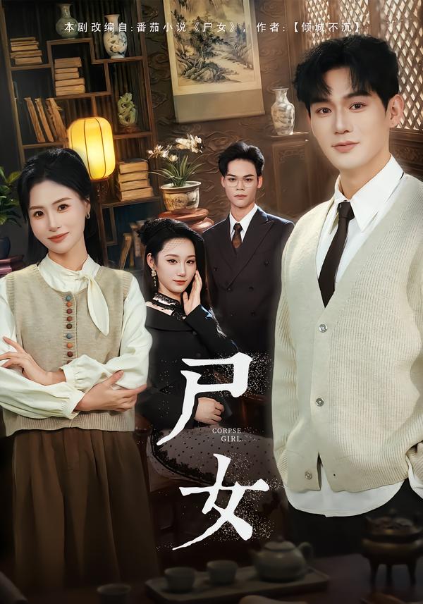 尸女 第22集