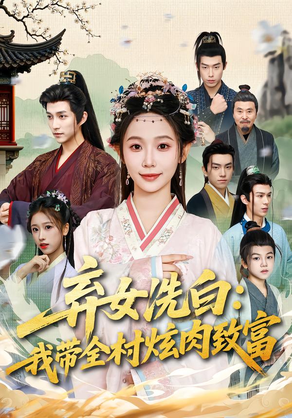 弃女洗白：我带全村炫肉致富 第18集