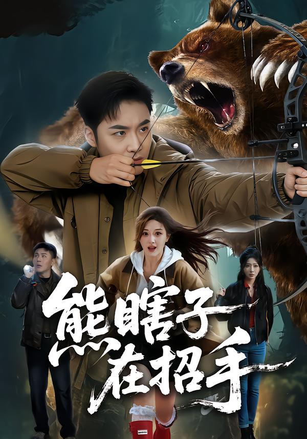 熊瞎子在招手 第02集