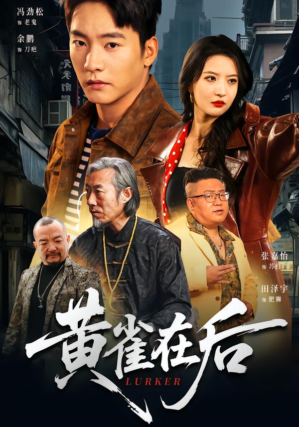 黄雀在后2026 第01集