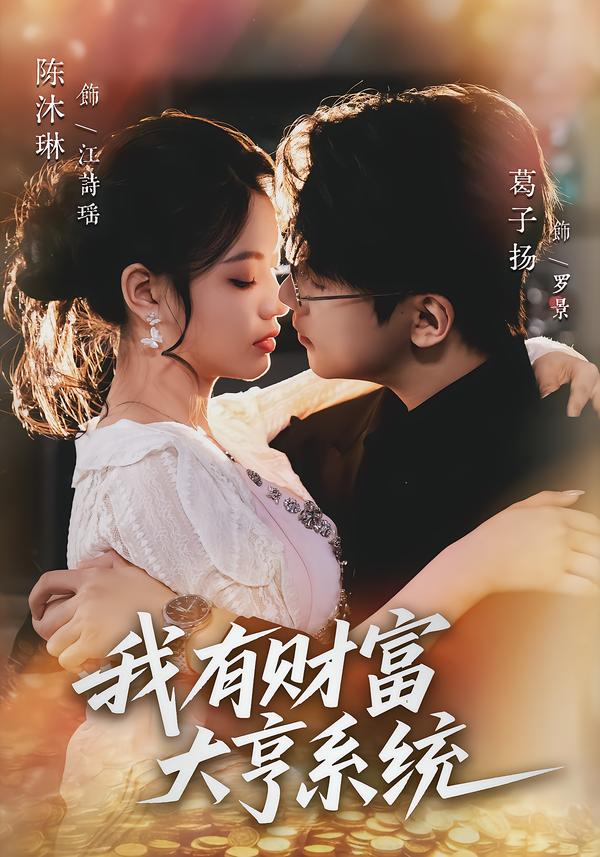 我有财富大亨系统 第01集