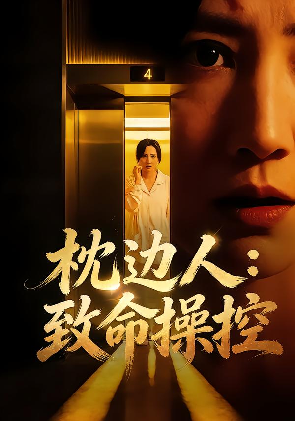 枕边人：致命操控 第09集