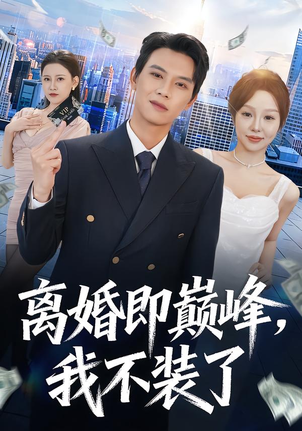 离婚即巅峰，我不装了 第39集