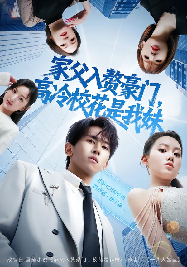家父入赘豪门，高冷校花是我妹 第17集