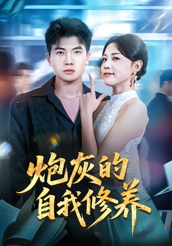 炮灰的自我修养 第23集