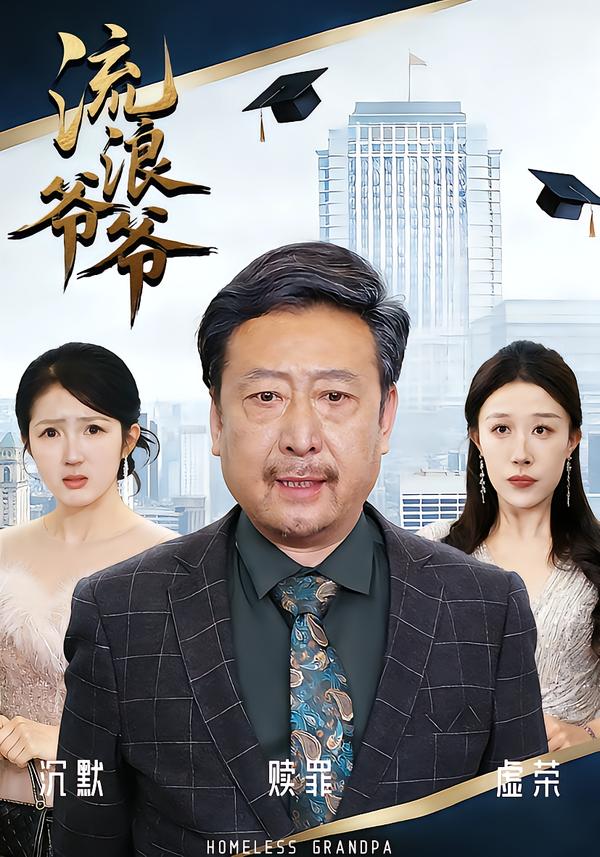 流浪爷爷 第19集