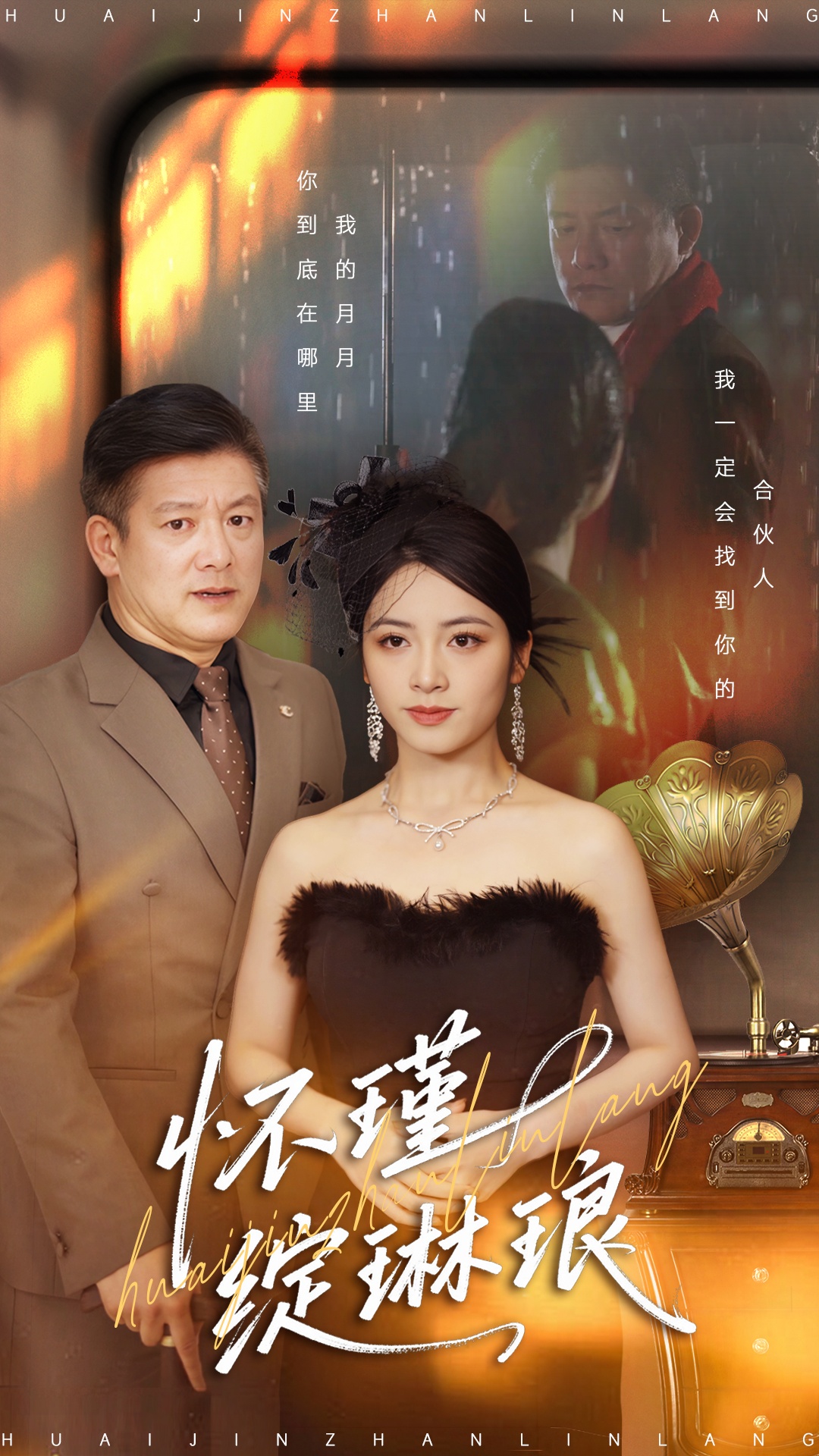 怀瑾绽琳琅 第08集