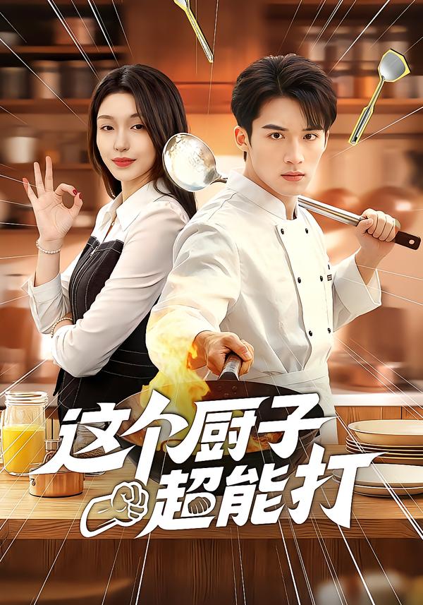 这个厨子超能打 第88集