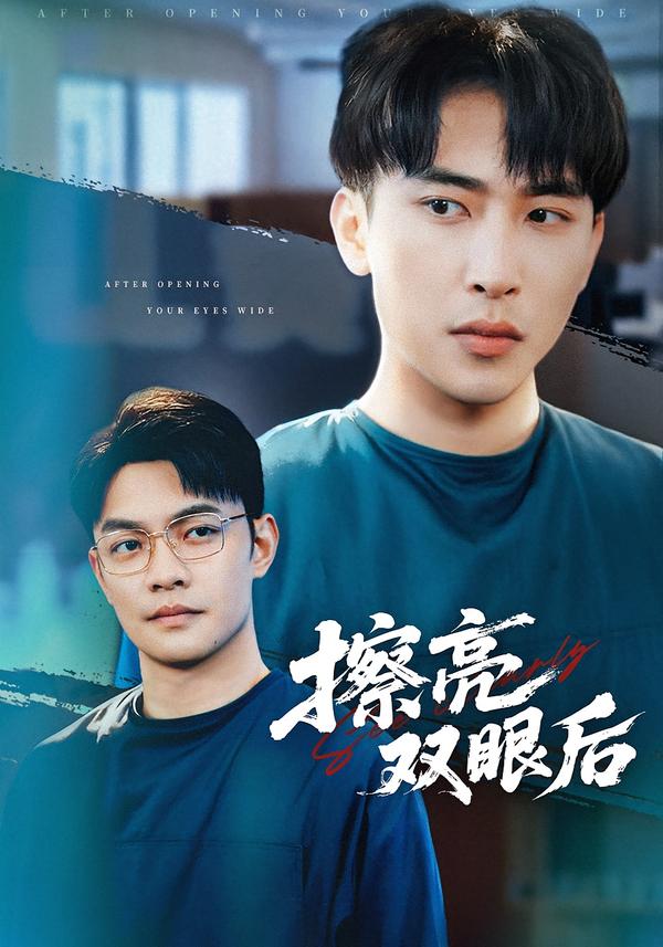 擦亮双眼后 第11集