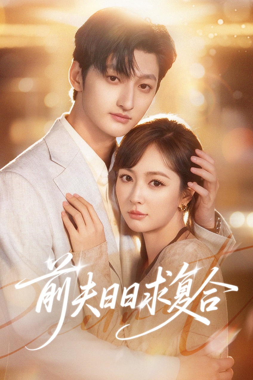 前夫日日求复合 第48集