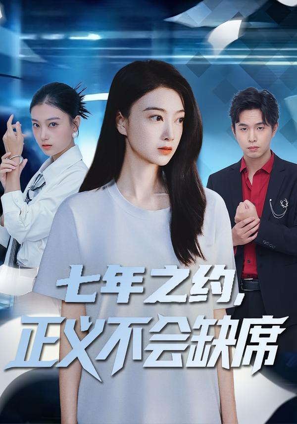 七年之约，正义不会缺席 第39集
