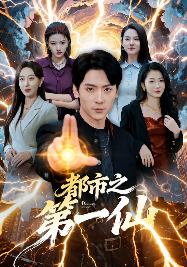 都市之第一仙 第11集