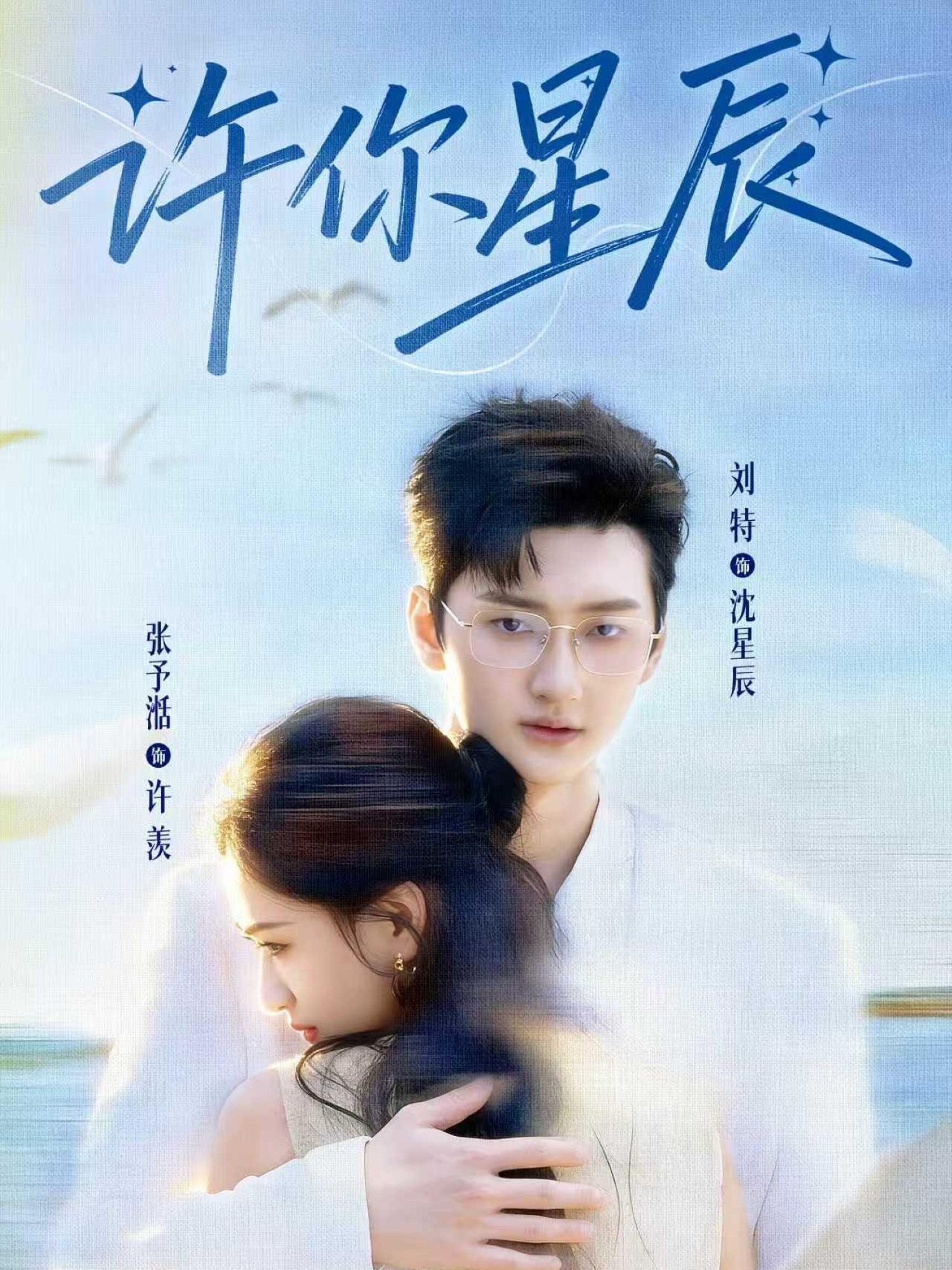 许你星辰 第39集